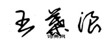 朱錫榮王葉浪草書個性簽名怎么寫