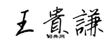 王正良王貴謙行書個性簽名怎么寫