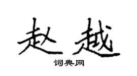 袁強趙越楷書個性簽名怎么寫