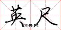 荊霄鵬英尺行書怎么寫