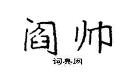 袁強閻帥楷書個性簽名怎么寫