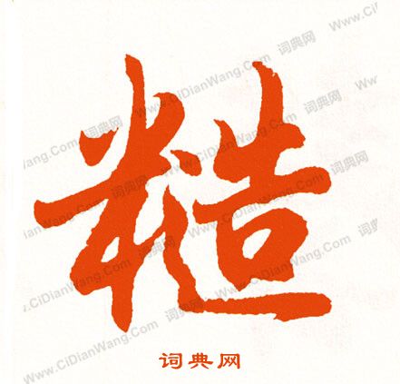 稜書法_稜字書法_稜書法字典