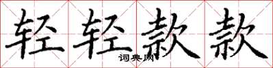 丁謙輕輕款款楷書怎么寫