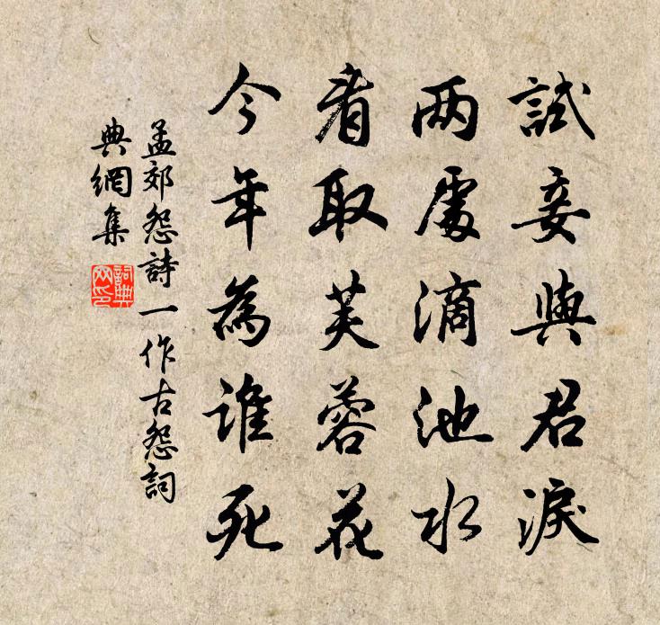 孟郊怨詩(一作古怨)書法作品欣賞