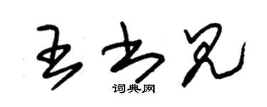朱錫榮王書見草書個性簽名怎么寫