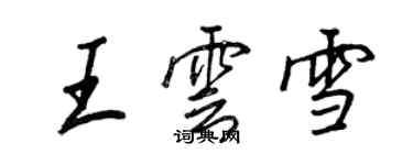 王正良王雲雪行書個性簽名怎么寫