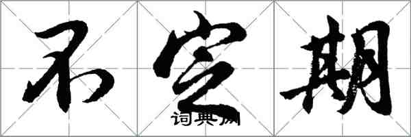 胡問遂不定期行書怎么寫