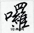 殼草書怎么寫好看_殼硬筆草書書法_殼鋼筆草書字帖