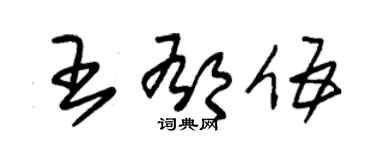 朱錫榮王郁伍草書個性簽名怎么寫