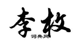 胡問遂李枚行書個性簽名怎么寫