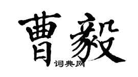 翁闓運曹毅楷書個性簽名怎么寫