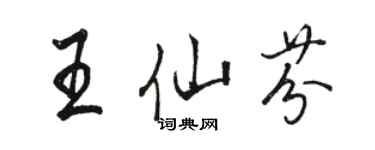 駱恆光王仙芬行書個性簽名怎么寫