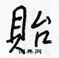 桎硬筆草書書法字典_桎鋼筆草書字帖