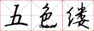 錢沛雲五色縷行書怎么寫