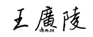 王正良王廣陵行書個性簽名怎么寫