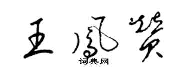 梁錦英王鳳贊草書個性簽名怎么寫