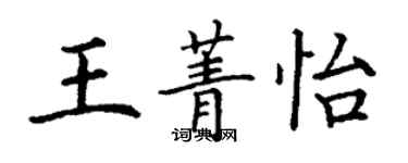 丁謙王菁怡楷書個性簽名怎么寫