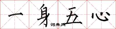 何伯昌一身五心楷書怎么寫