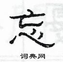 楊為國寫的硬筆隸書忘