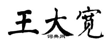 翁闓運王大寬楷書個性簽名怎么寫