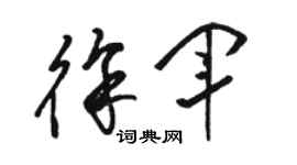 駱恆光徐軍草書個性簽名怎么寫