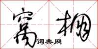 王冬齡窩棚草書怎么寫