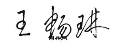 駱恆光王暢琳草書個性簽名怎么寫