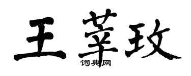翁闓運王莘玫楷書個性簽名怎么寫