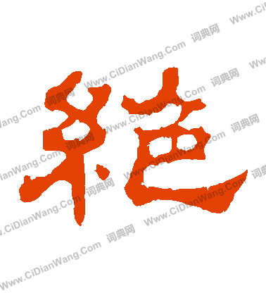 郭有道碑寫的絶