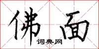 何伯昌佛面楷書怎么寫