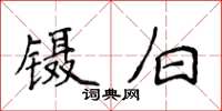 侯登峰鑷白楷書怎么寫