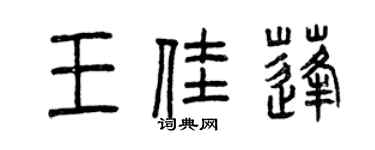 曾慶福王佳蓬篆書個性簽名怎么寫