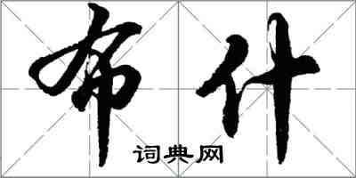 胡問遂布希行書怎么寫