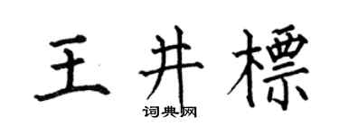 何伯昌王井標楷書個性簽名怎么寫