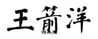 翁闓運王箭洋楷書個性簽名怎么寫