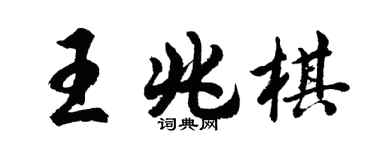 胡問遂王兆棋行書個性簽名怎么寫
