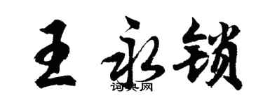 胡問遂王永鎖行書個性簽名怎么寫