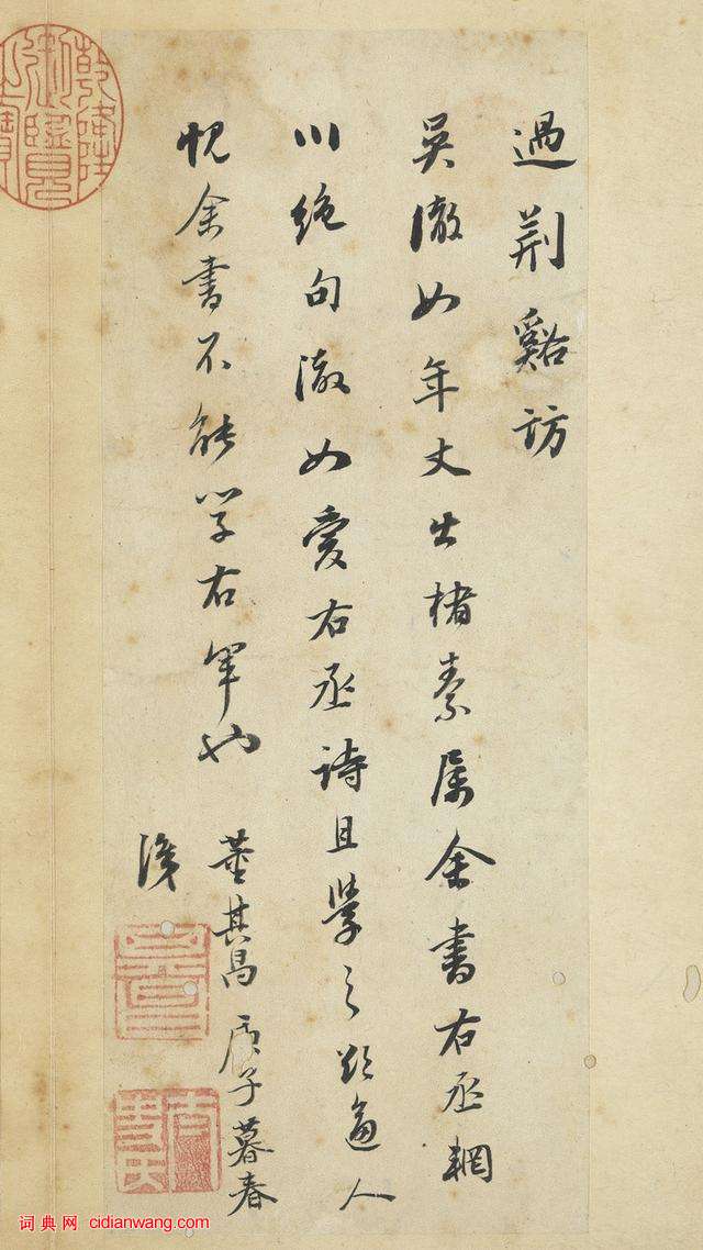 董其昌行書《王維輞川詩冊》