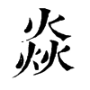𡓓在康熙字典中的解釋_𡓓康熙字典