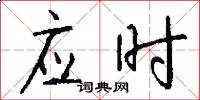 應時怎么寫好看