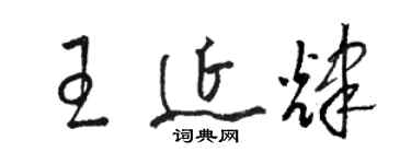 駱恆光王延輝草書個性簽名怎么寫