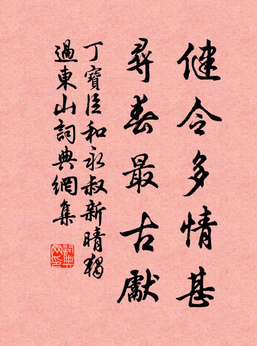 允矣夫人德,傅家慶有餘 詩詞名句