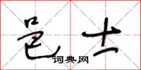 王冬齡邑士草書怎么寫
