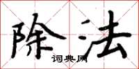 周炳元除法楷書怎么寫