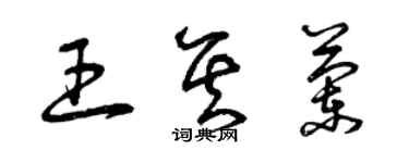 曾慶福王其蘭草書個性簽名怎么寫