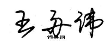 朱錫榮王舟諱草書個性簽名怎么寫
