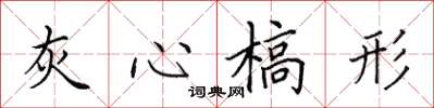 田英章灰心槁形楷書怎么寫