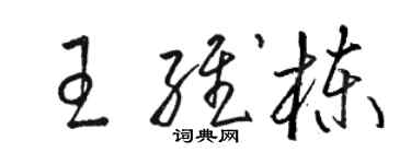 駱恆光王維棟草書個性簽名怎么寫