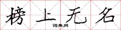 袁強榜上無名楷書怎么寫
