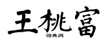 翁闓運王桃富楷書個性簽名怎么寫